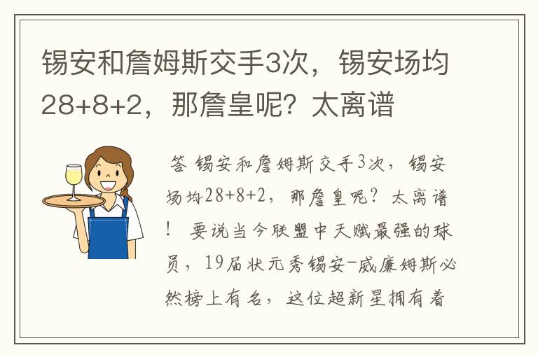 锡安和詹姆斯交手3次，锡安场均28+8+2，那詹皇呢？太离谱