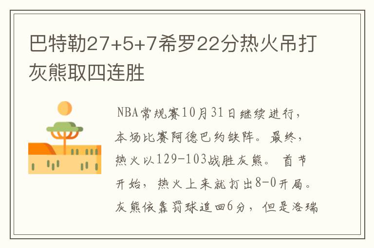 巴特勒27+5+7希罗22分热火吊打灰熊取四连胜