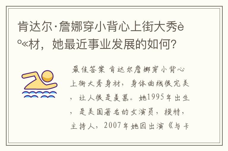 肯达尔·詹娜穿小背心上街大秀身材，她最近事业发展的如何？