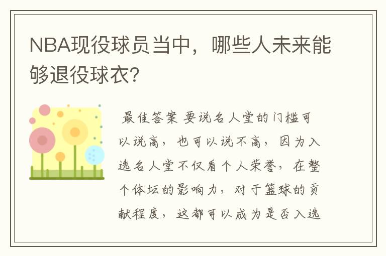 NBA现役球员当中，哪些人未来能够退役球衣？