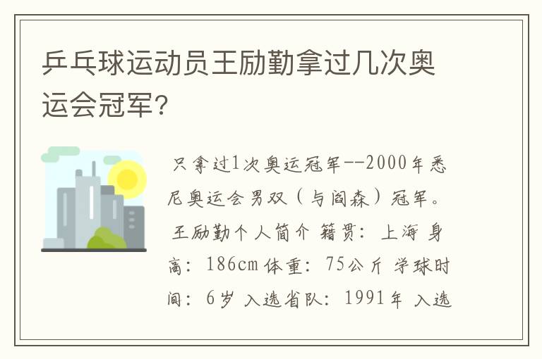 乒乓球运动员王励勤拿过几次奥运会冠军?