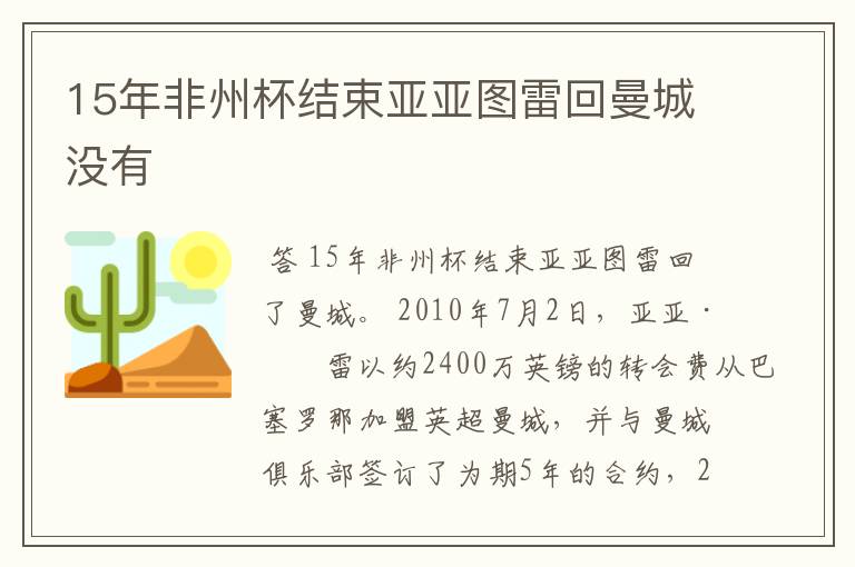 15年非州杯结束亚亚图雷回曼城没有