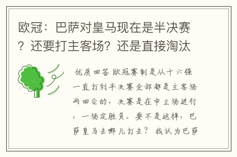 欧冠：巴萨对皇马现在是半决赛？还要打主客场？还是直接淘汰的？另外在问一个：你们认为谁能赢？为什么？