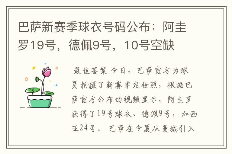 巴萨新赛季球衣号码公布：阿圭罗19号，德佩9号，10号空缺