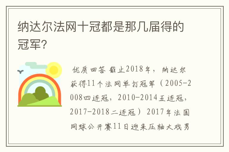 纳达尔法网十冠都是那几届得的冠军？