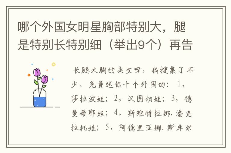 哪个外国女明星胸部特别大，腿是特别长特别细（举出9个）再告诉我使腿瘦又长，胸部变大的方式？（不做手术