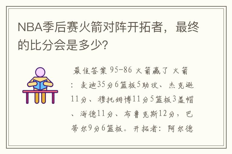 NBA季后赛火箭对阵开拓者，最终的比分会是多少？