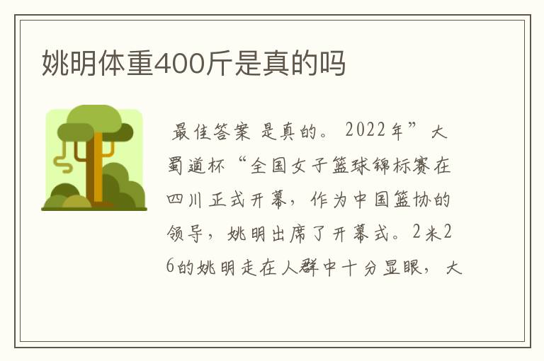 姚明体重400斤是真的吗