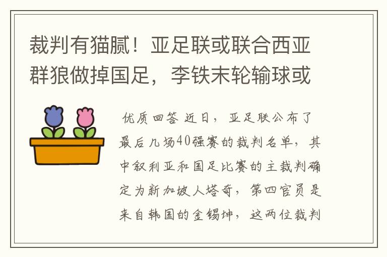 裁判有猫腻！亚足联或联合西亚群狼做掉国足，李铁末轮输球或出局