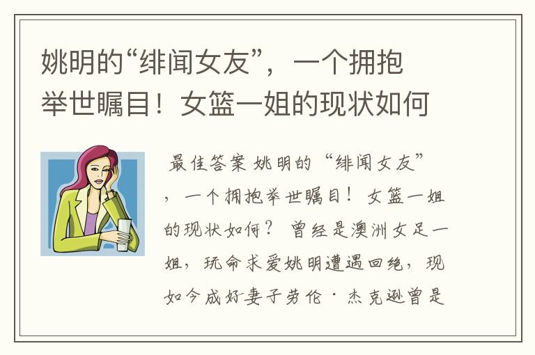 姚明的“绯闻女友”，一个拥抱举世瞩目！女篮一姐的现状如何？