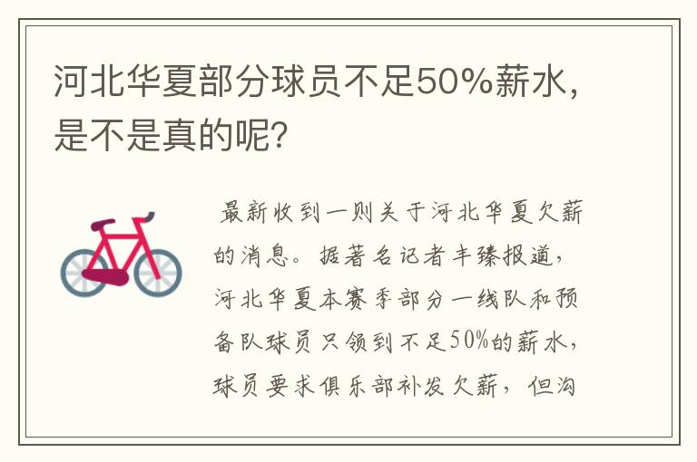 河北华夏部分球员不足50%薪水，是不是真的呢？