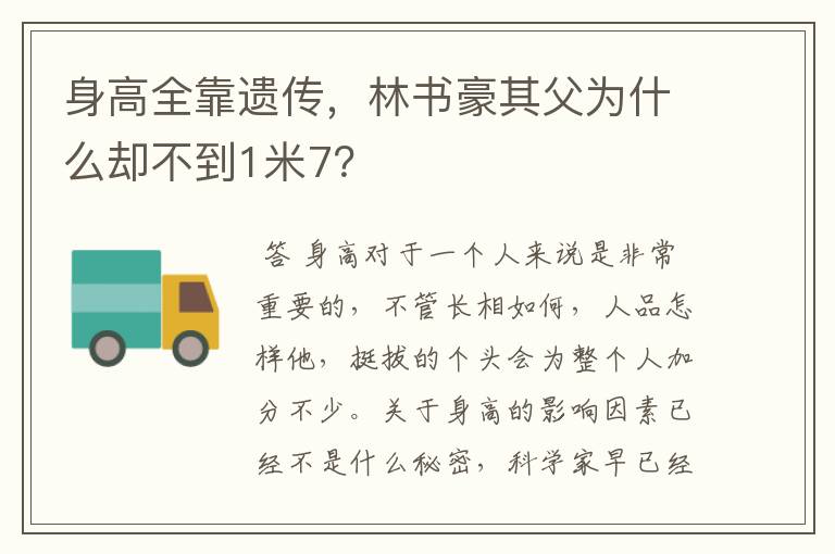 身高全靠遗传，林书豪其父为什么却不到1米7？