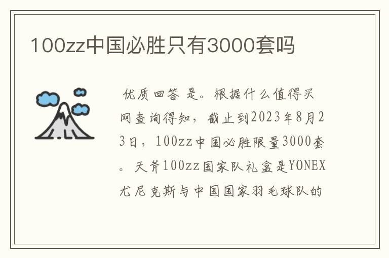 100zz中国必胜只有3000套吗