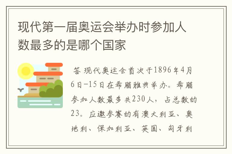 现代第一届奥运会举办时参加人数最多的是哪个国家