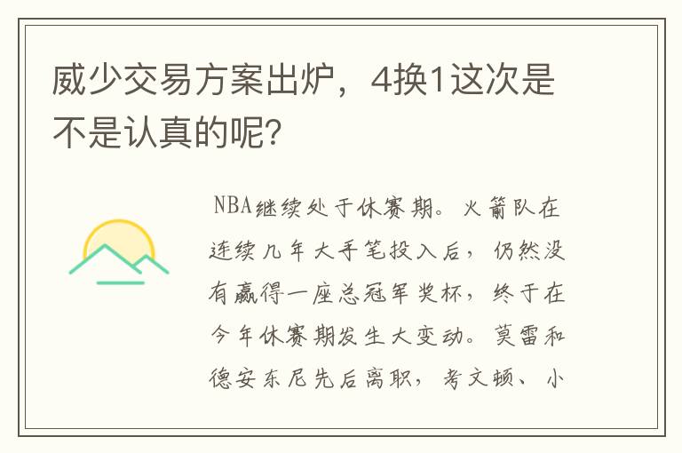 威少交易方案出炉，4换1这次是不是认真的呢？