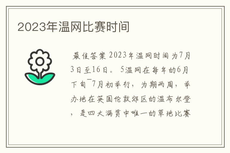 2023年温网比赛时间