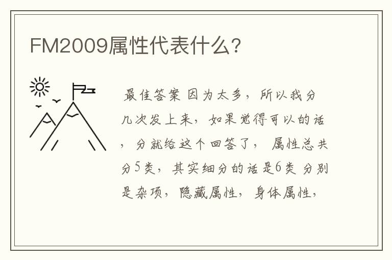 FM2009属性代表什么?