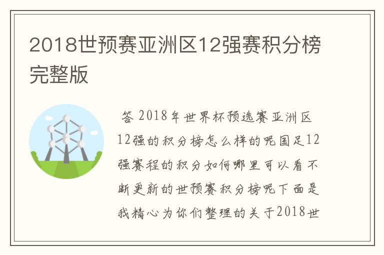 2018世预赛亚洲区12强赛积分榜完整版