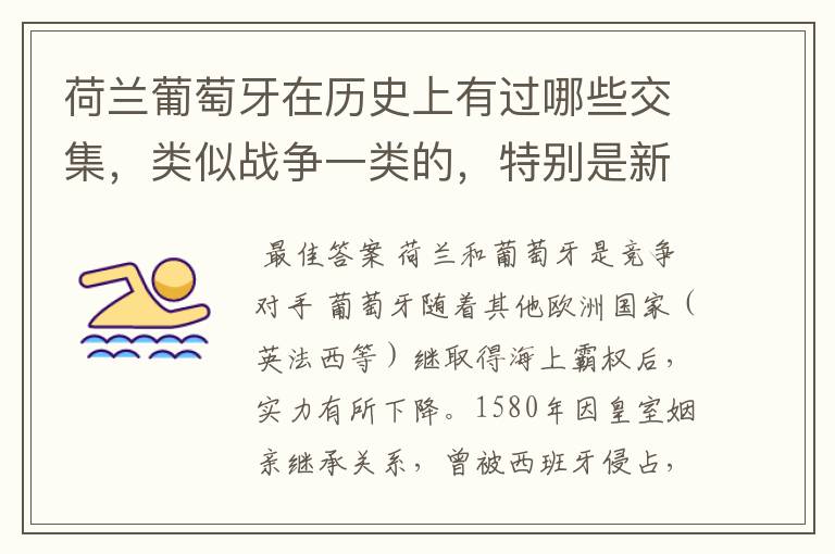 荷兰葡萄牙在历史上有过哪些交集，类似战争一类的，特别是新航路跟后来的殖民时候