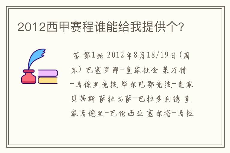 2012西甲赛程谁能给我提供个?