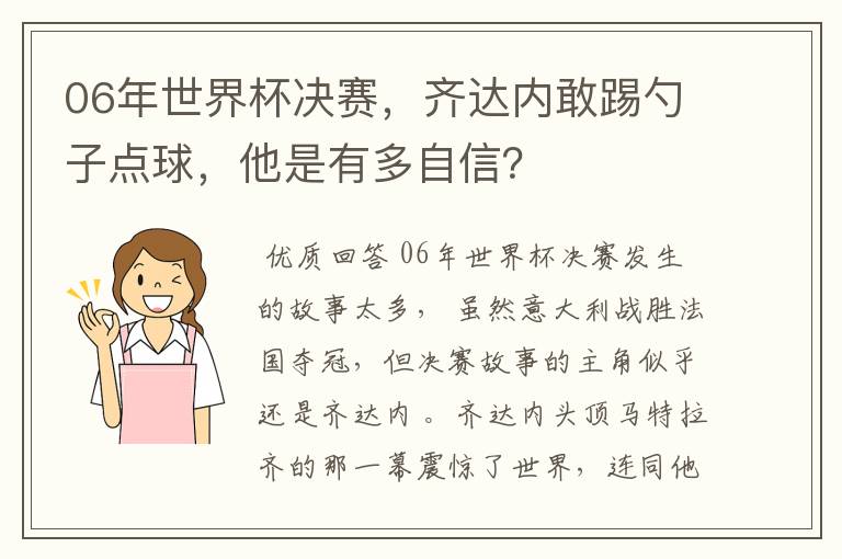 06年世界杯决赛，齐达内敢踢勺子点球，他是有多自信？