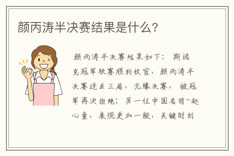 颜丙涛半决赛结果是什么?