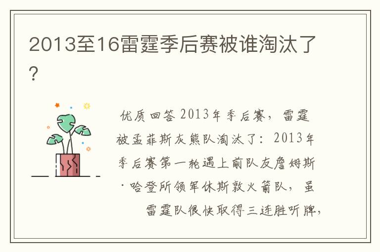 2013至16雷霆季后赛被谁淘汰了？