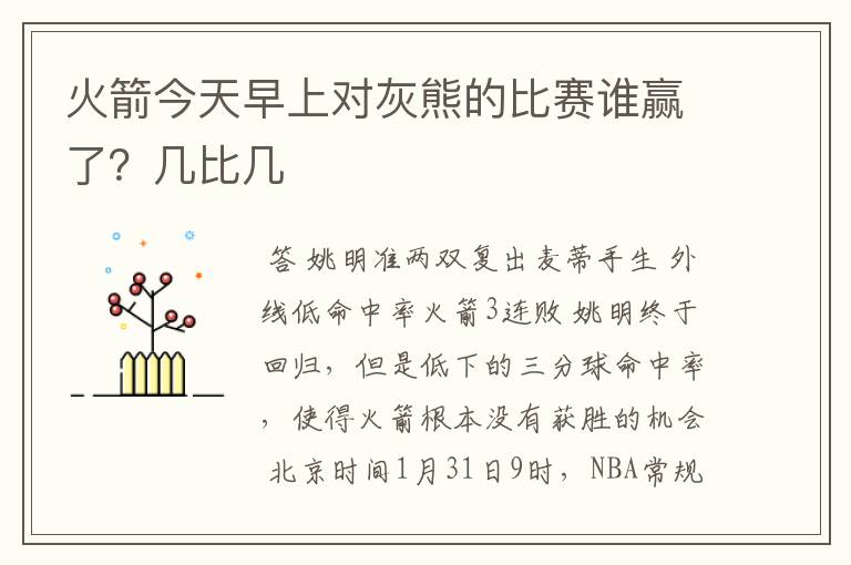 火箭今天早上对灰熊的比赛谁赢了？几比几