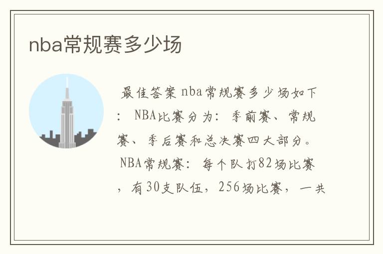 nba常规赛多少场