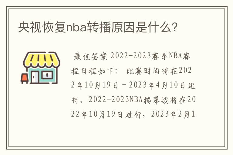 央视恢复nba转播原因是什么？