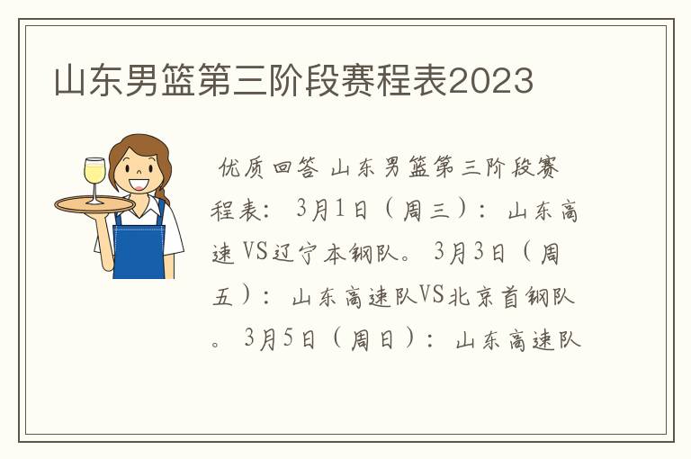 山东男篮第三阶段赛程表2023