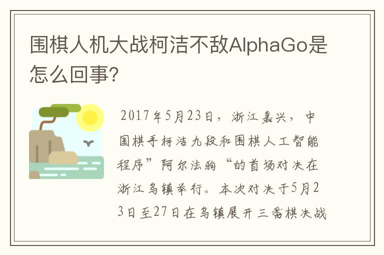 围棋人机大战柯洁不敌AlphaGo是怎么回事？