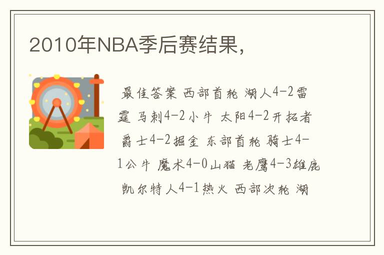 2010年NBA季后赛结果，