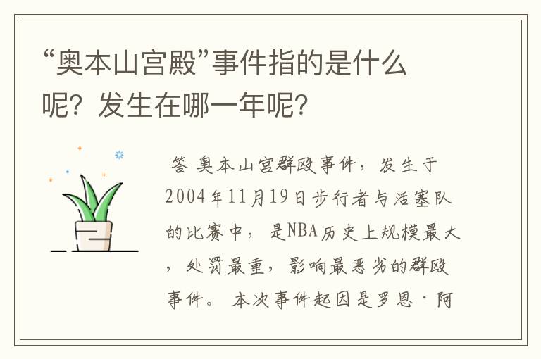 “奥本山宫殿”事件指的是什么呢？发生在哪一年呢？