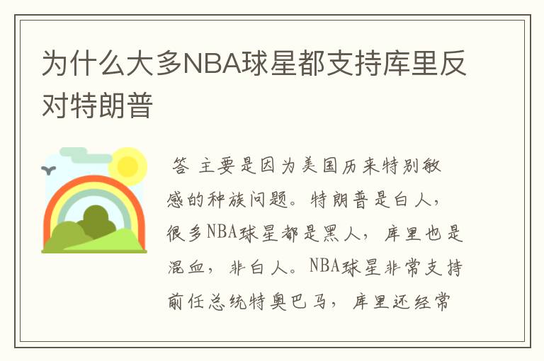 为什么大多NBA球星都支持库里反对特朗普