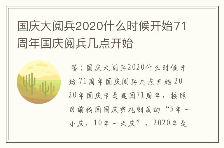 国庆大阅兵2020什么时候开始71周年国庆阅兵几点开始