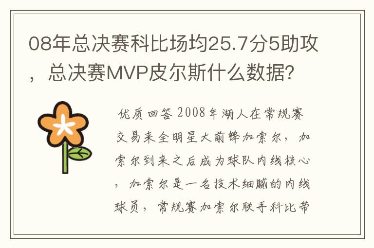 08年总决赛科比场均25.7分5助攻，总决赛MVP皮尔斯什么数据？