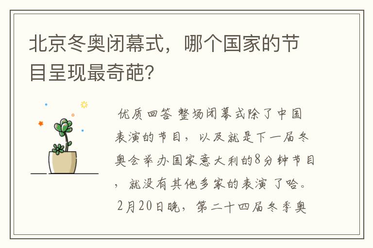 北京冬奥闭幕式，哪个国家的节目呈现最奇葩？