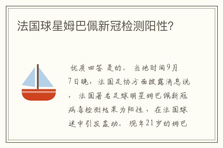 法国球星姆巴佩新冠检测阳性？