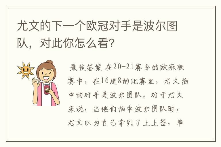 尤文的下一个欧冠对手是波尔图队，对此你怎么看？