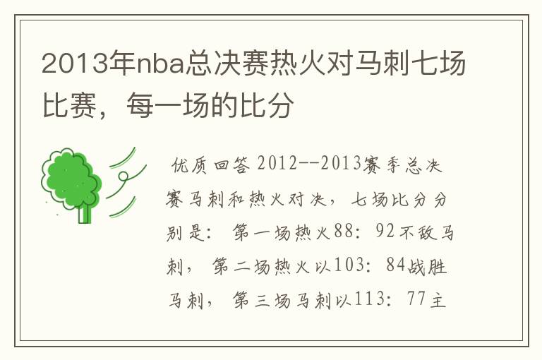 2013年nba总决赛热火对马刺七场比赛，每一场的比分