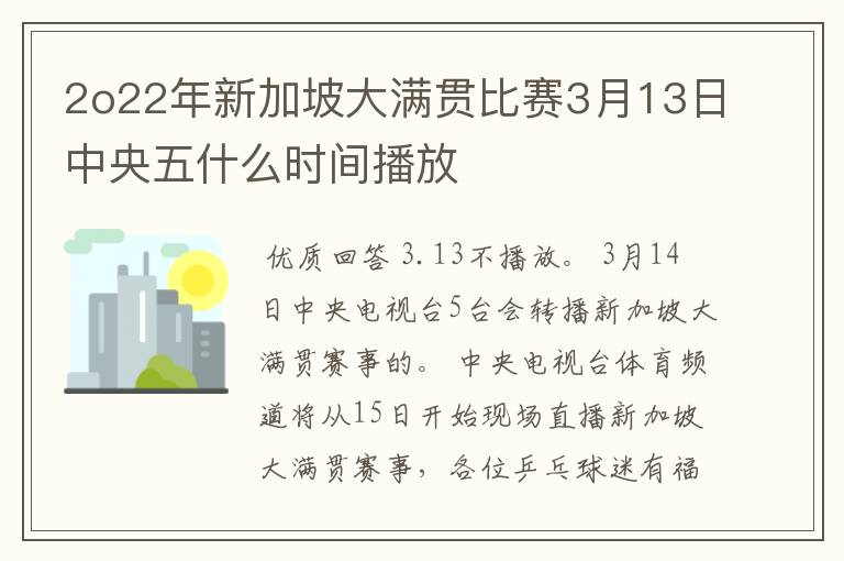 2o22年新加坡大满贯比赛3月13日中央五什么时间播放