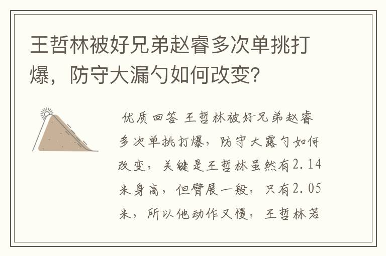 王哲林被好兄弟赵睿多次单挑打爆，防守大漏勺如何改变？