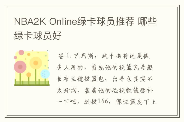 NBA2K Online绿卡球员推荐 哪些绿卡球员好