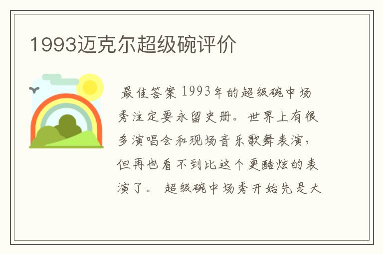 1993迈克尔超级碗评价