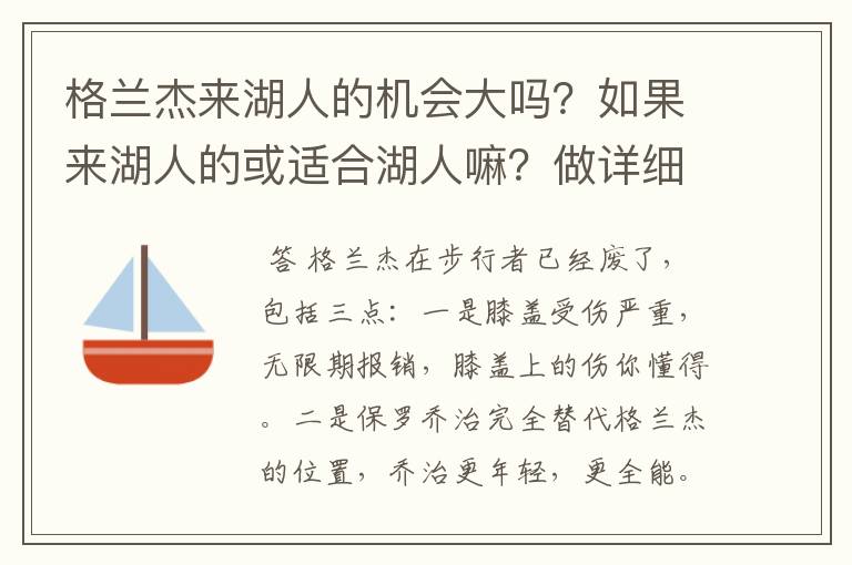 格兰杰来湖人的机会大吗？如果来湖人的或适合湖人嘛？做详细分析！