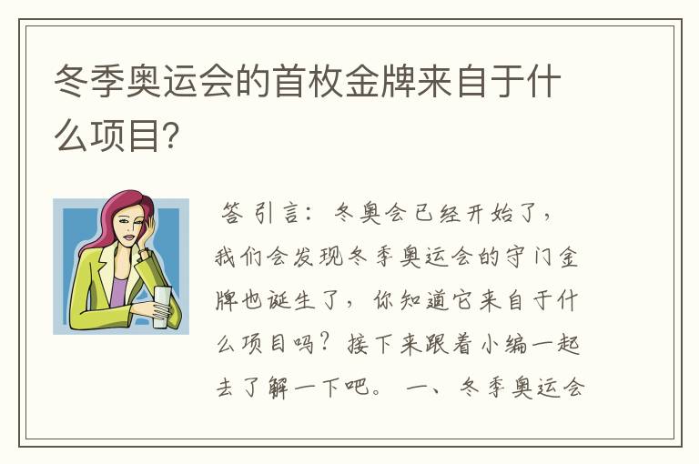 冬季奥运会的首枚金牌来自于什么项目？