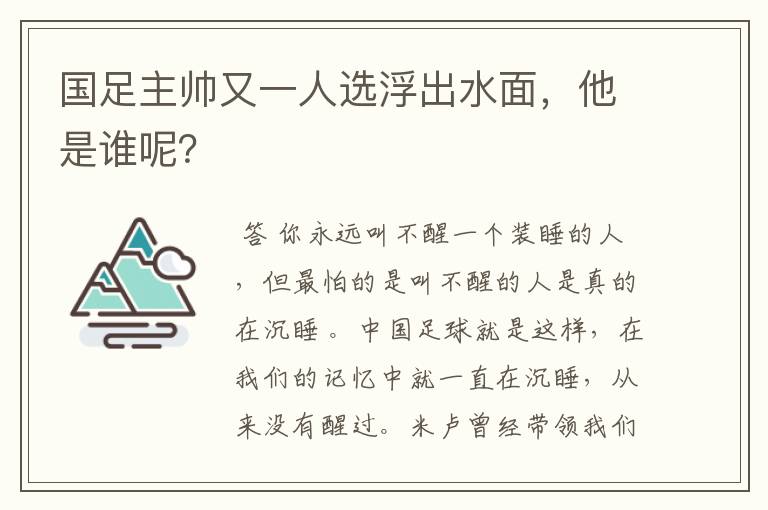 国足主帅又一人选浮出水面，他是谁呢？