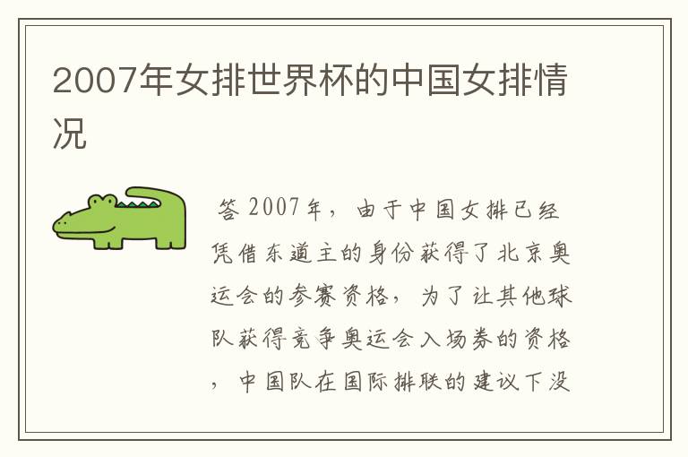 2007年女排世界杯的中国女排情况