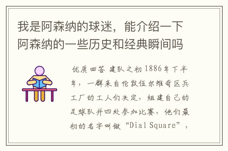 我是阿森纳的球迷，能介绍一下阿森纳的一些历史和经典瞬间吗